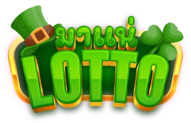 มา แน่ lotto